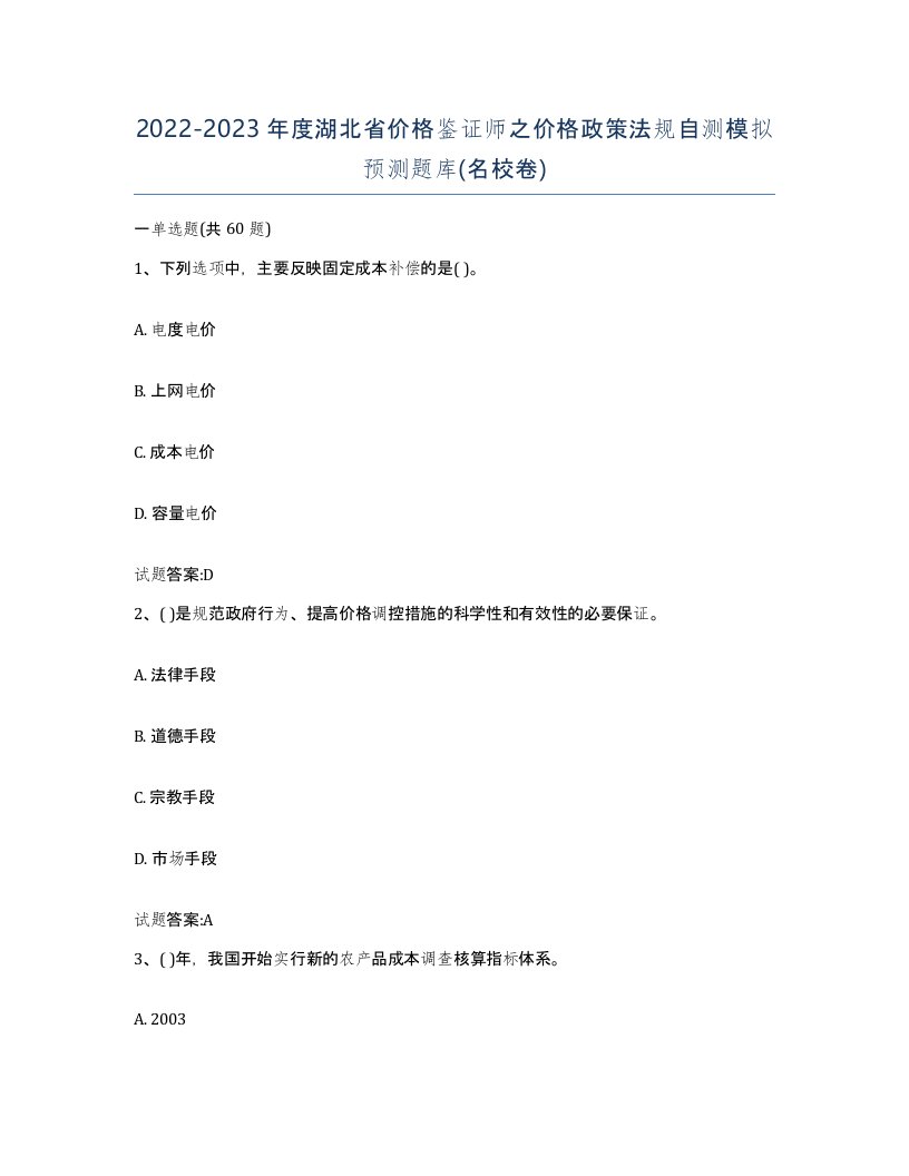 2022-2023年度湖北省价格鉴证师之价格政策法规自测模拟预测题库名校卷