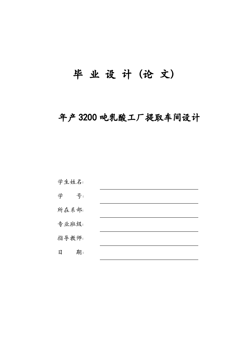 年产3200吨乳酸工厂提取车间设计论文