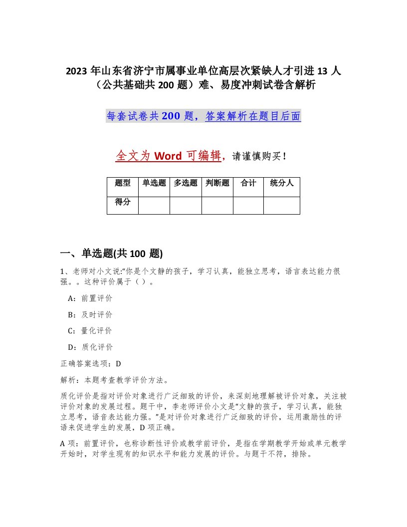 2023年山东省济宁市属事业单位高层次紧缺人才引进13人公共基础共200题难易度冲刺试卷含解析