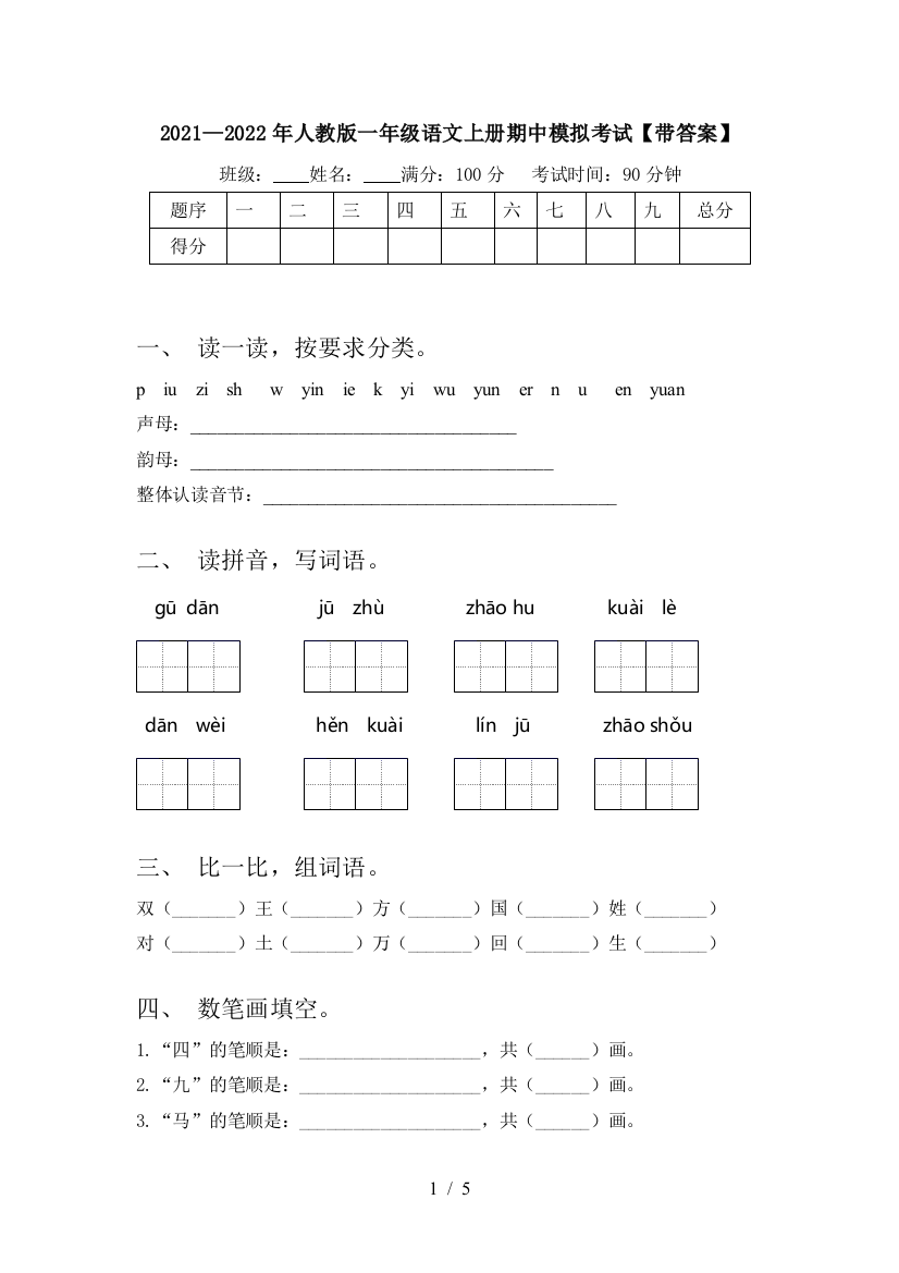 2021—2022年人教版一年级语文上册期中模拟考试【带答案】