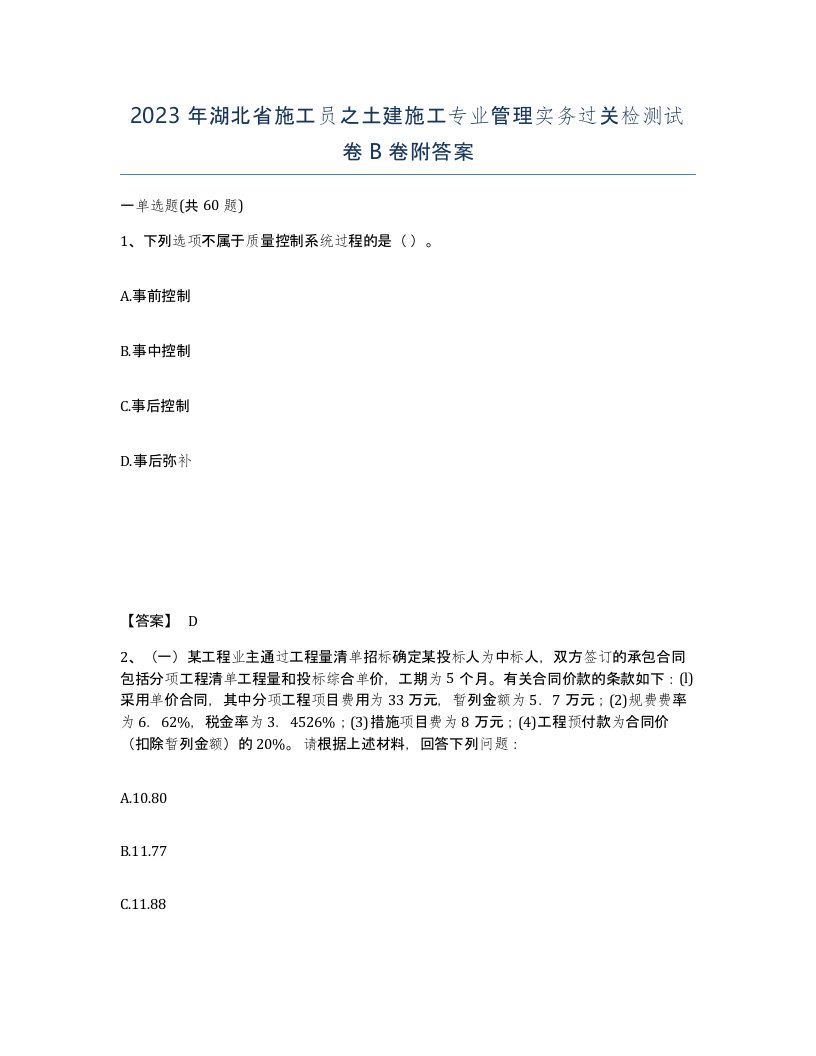 2023年湖北省施工员之土建施工专业管理实务过关检测试卷B卷附答案