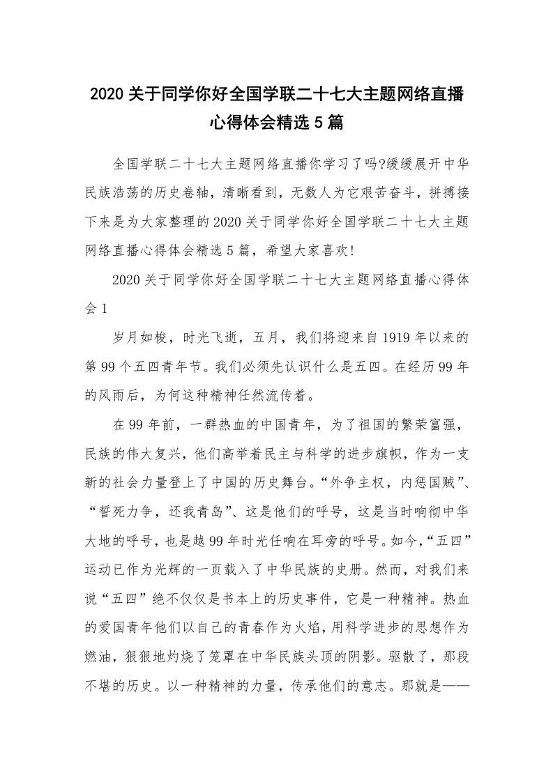 2020关于同学你好全国学联二十七大主题网络直播心得体会精选5篇