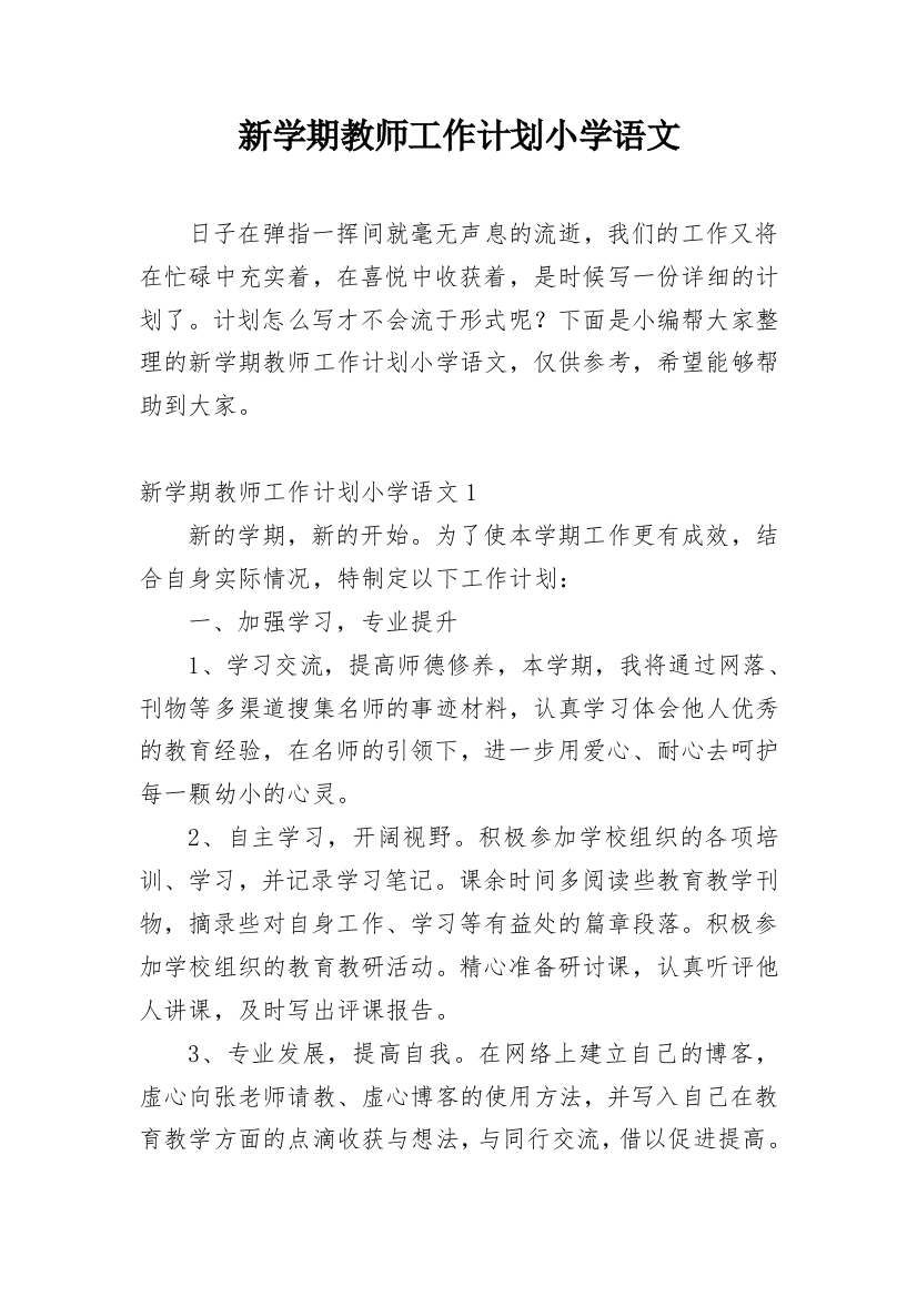 新学期教师工作计划小学语文_1