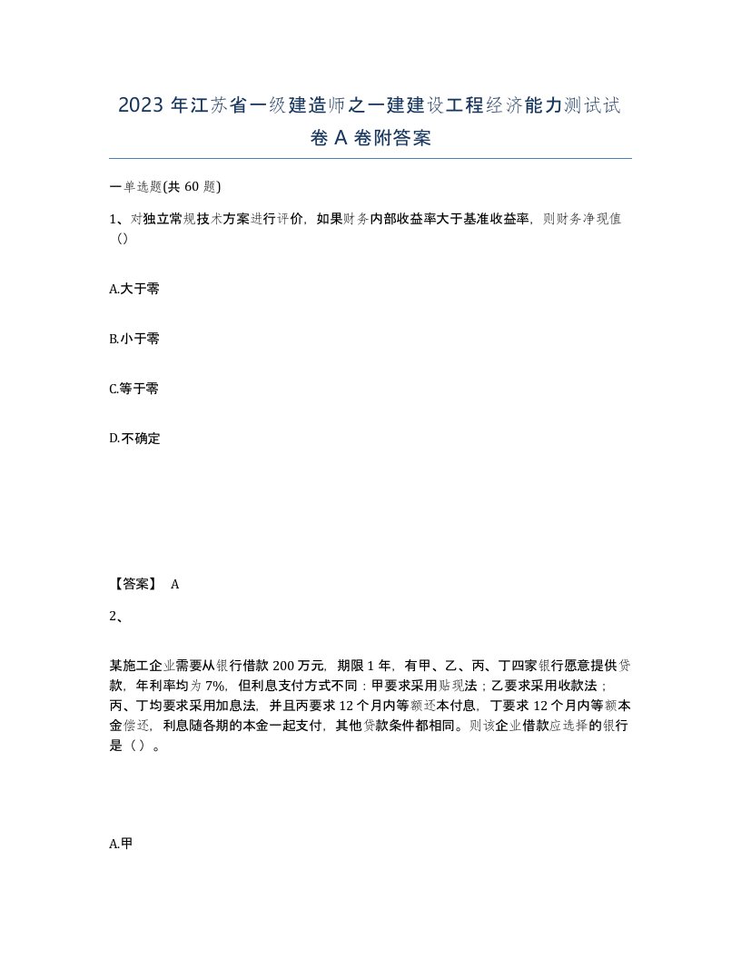 2023年江苏省一级建造师之一建建设工程经济能力测试试卷A卷附答案