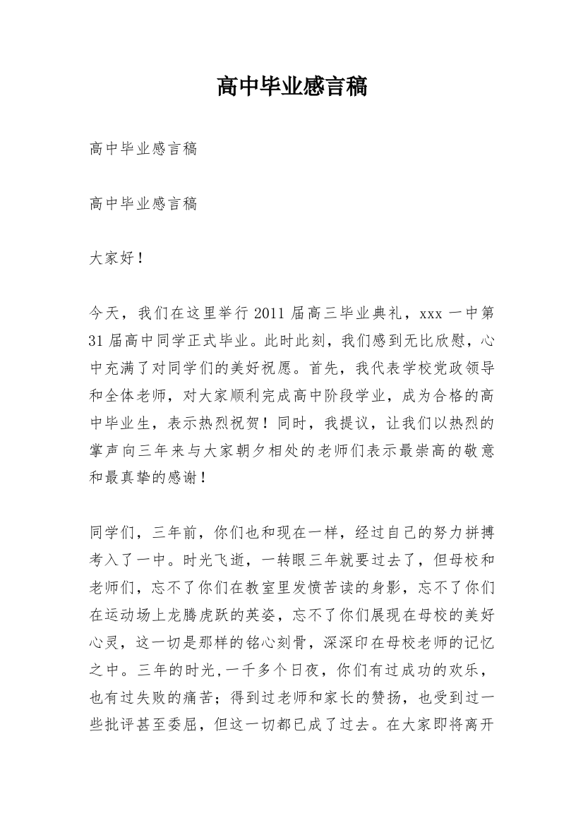 高中毕业感言稿