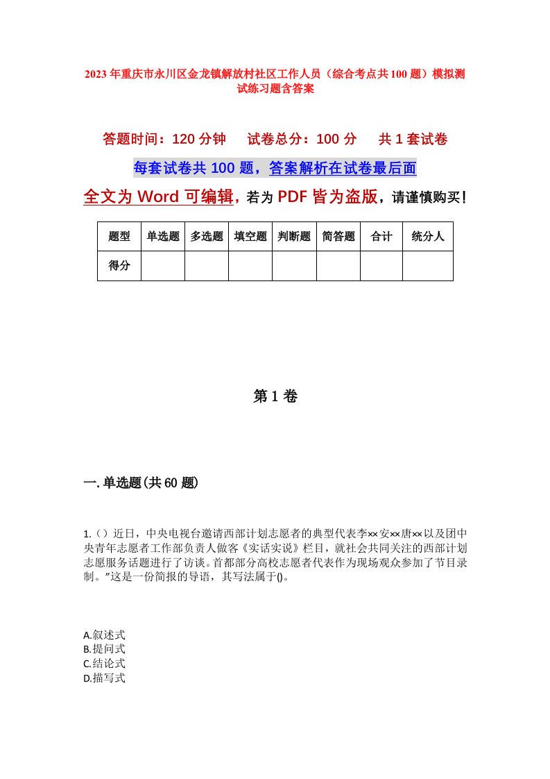 2023年重庆市永川区金龙镇解放村社区工作人员综合考点共100题模拟测试练习题含答案