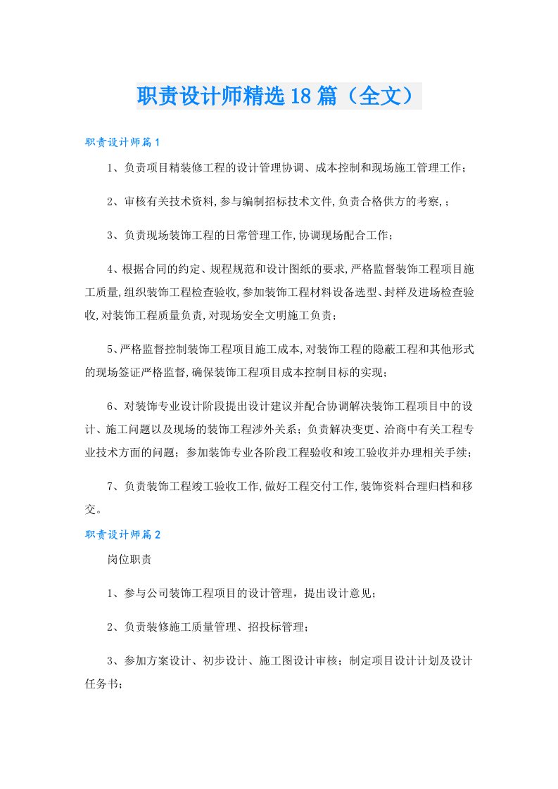 职责设计师精选18篇（全文）