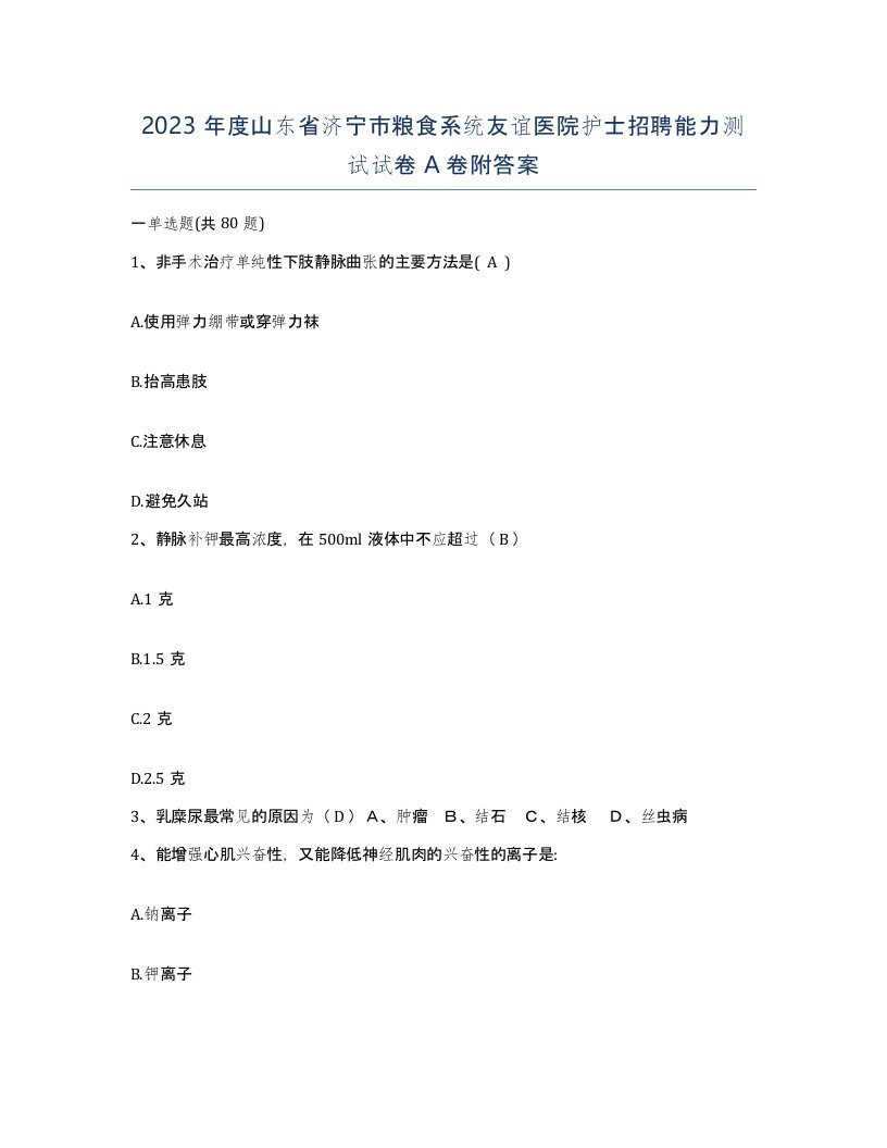 2023年度山东省济宁市粮食系统友谊医院护士招聘能力测试试卷A卷附答案