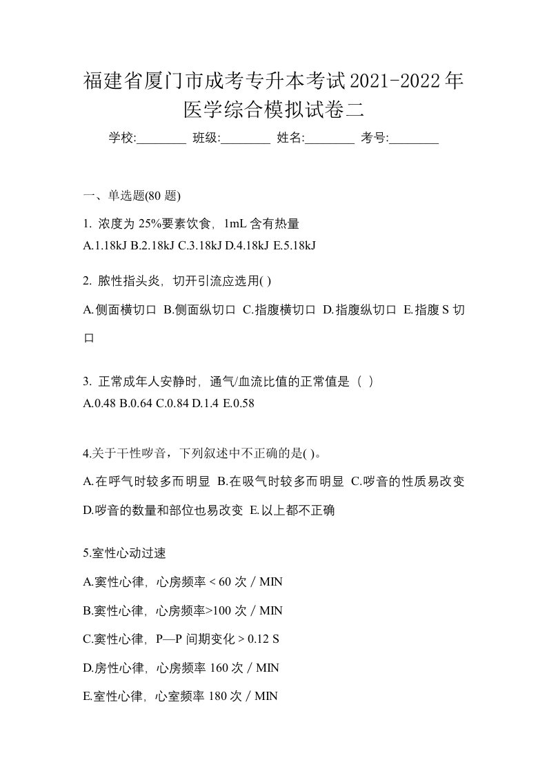 福建省厦门市成考专升本考试2021-2022年医学综合模拟试卷二