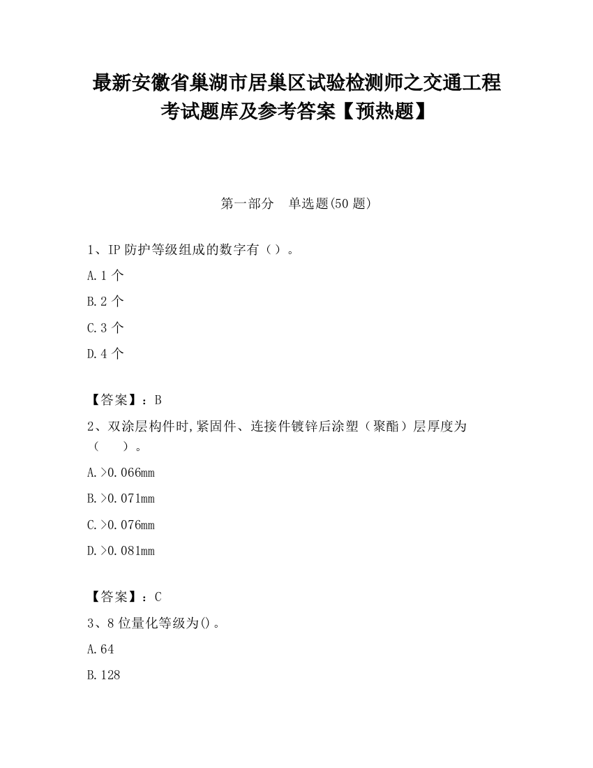 最新安徽省巢湖市居巢区试验检测师之交通工程考试题库及参考答案【预热题】