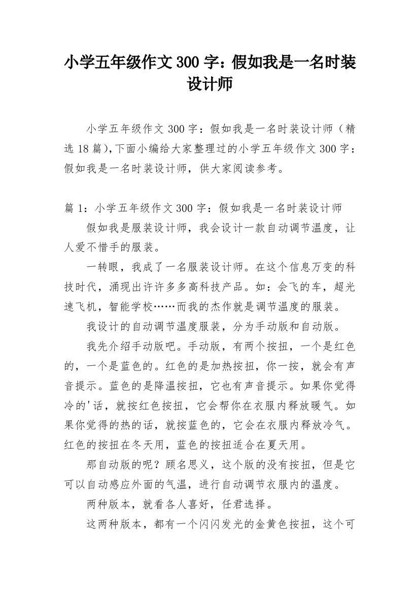 小学五年级作文300字：假如我是一名时装设计师