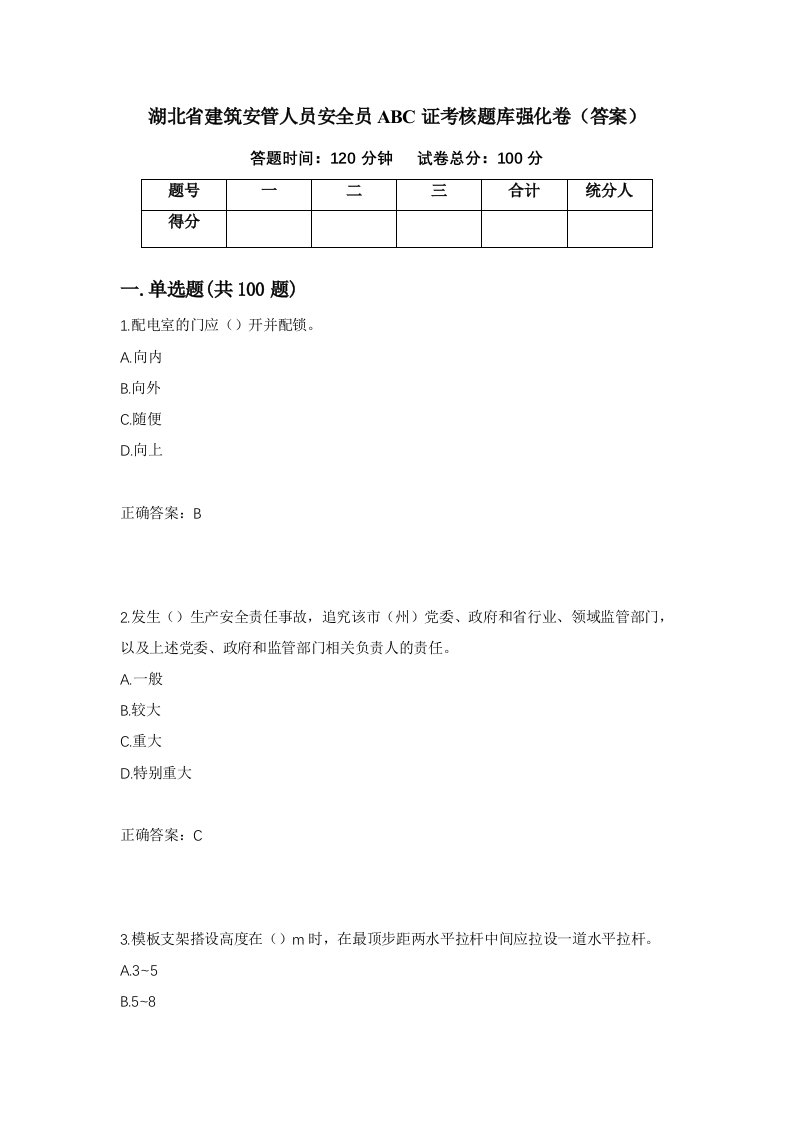 湖北省建筑安管人员安全员ABC证考核题库强化卷答案第1次