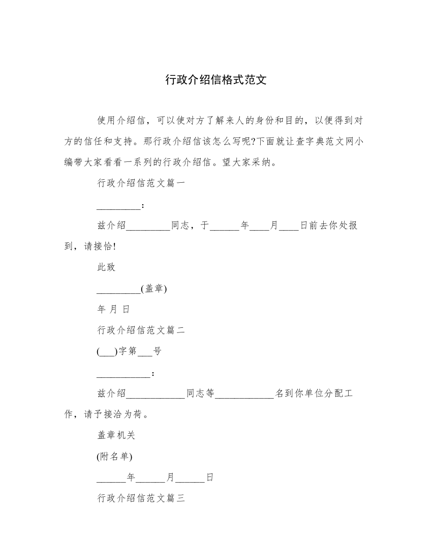 行政介绍信格式范文