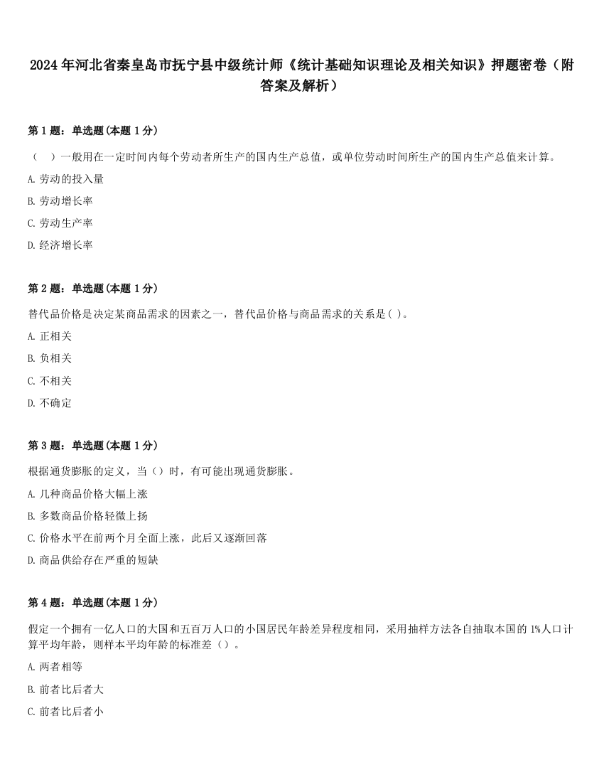 2024年河北省秦皇岛市抚宁县中级统计师《统计基础知识理论及相关知识》押题密卷（附答案及解析）