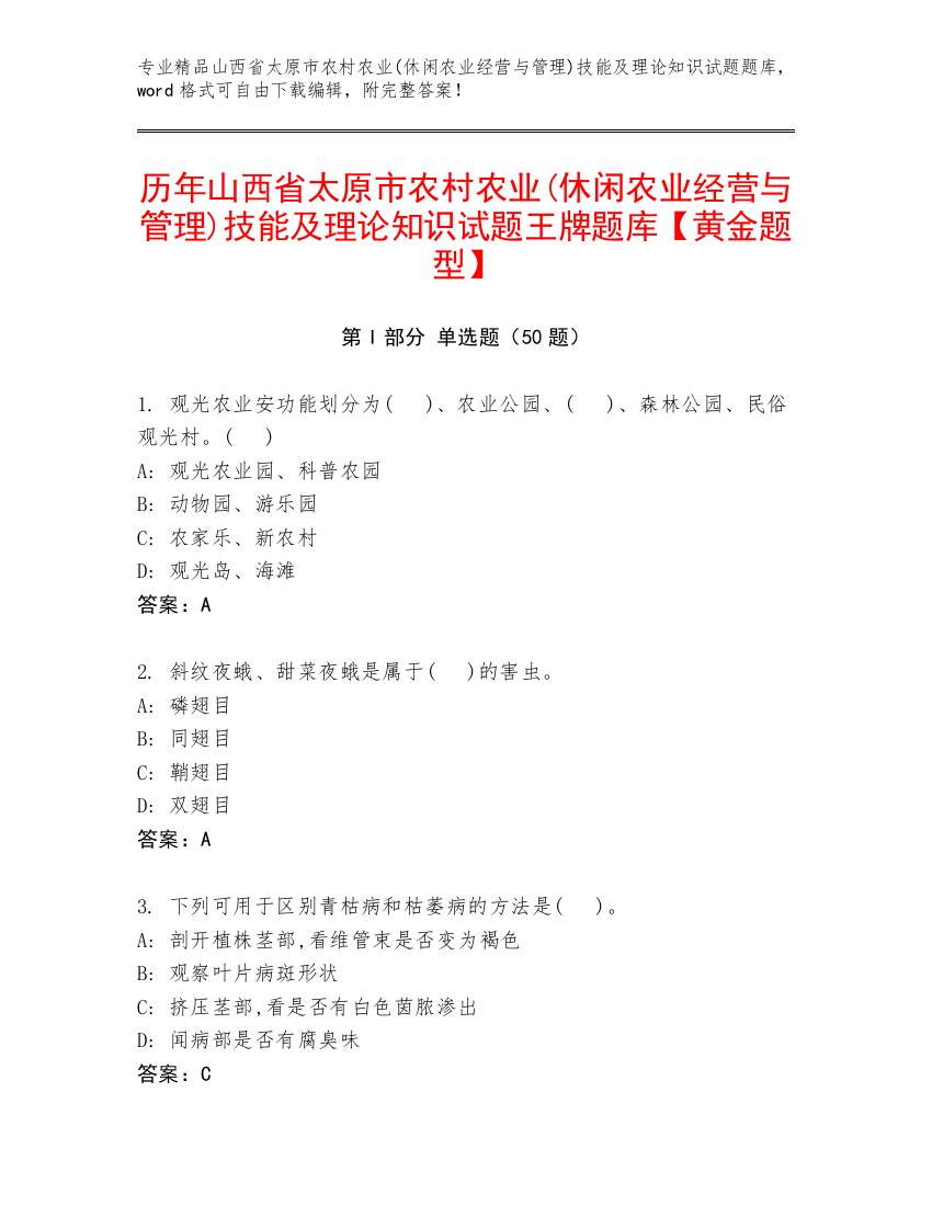 历年山西省太原市农村农业(休闲农业经营与管理)技能及理论知识试题王牌题库【黄金题型】