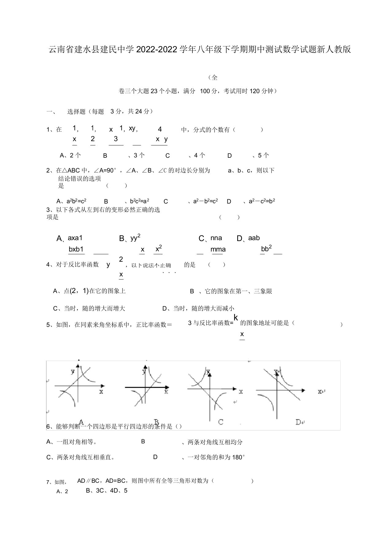 云南省建水县建民中学【同步】八年级数学下学期期中测试试题新人教版