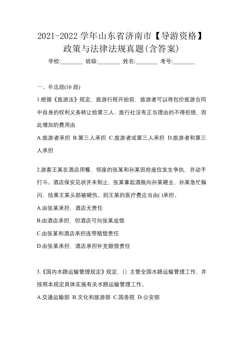 2021-2022学年山东省济南市导游资格政策与法律法规真题含答案