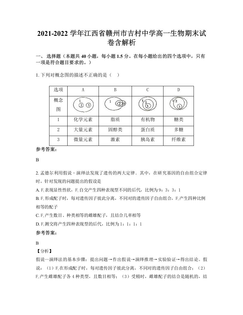 2021-2022学年江西省赣州市吉村中学高一生物期末试卷含解析