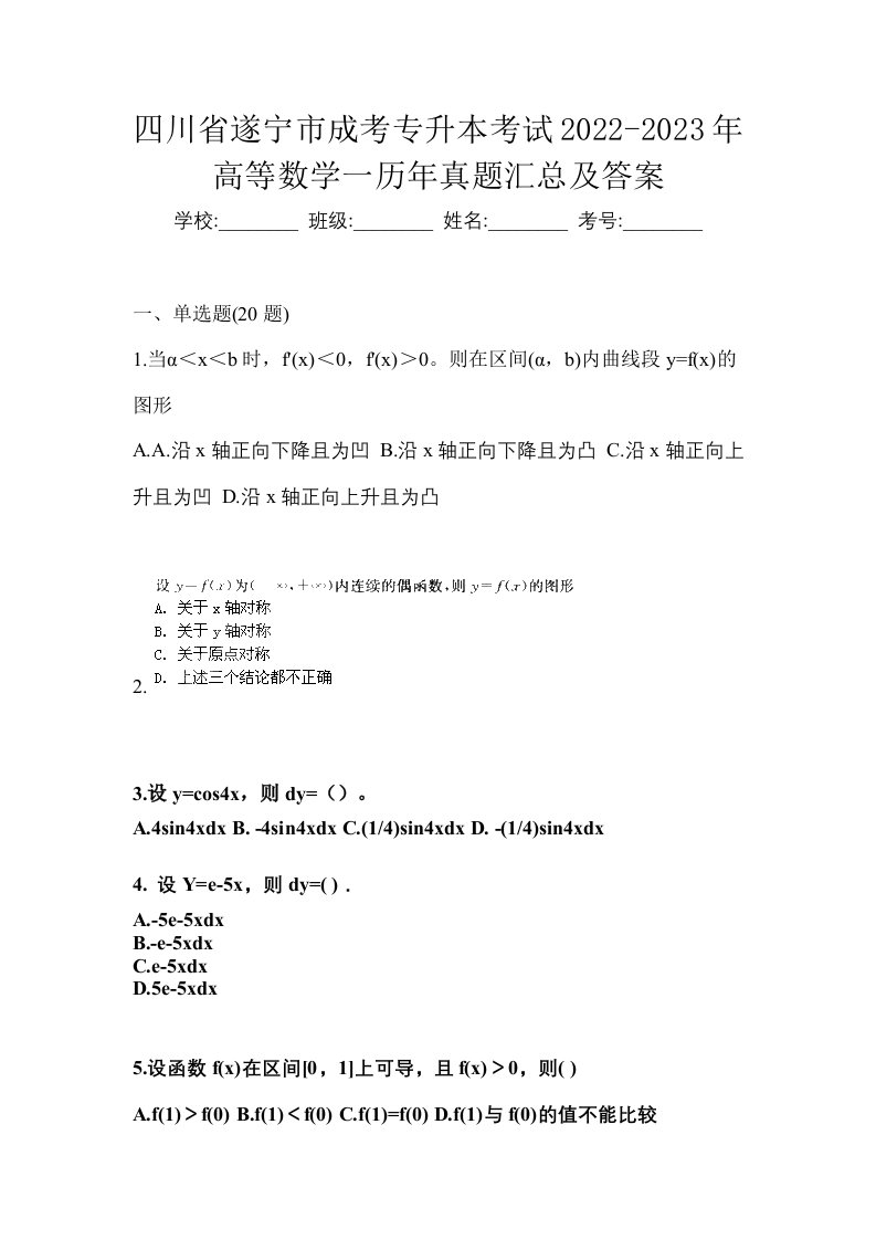 四川省遂宁市成考专升本考试2022-2023年高等数学一历年真题汇总及答案