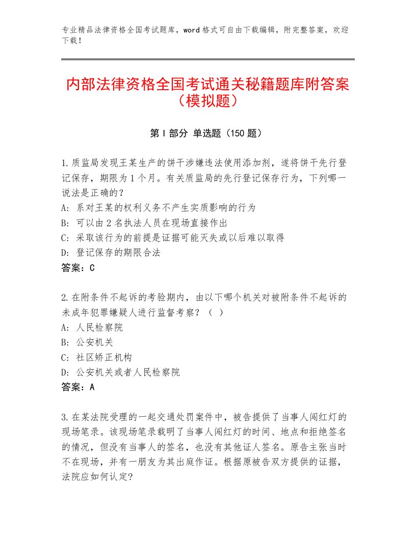 2023年法律资格全国考试题库及答案【精选题】