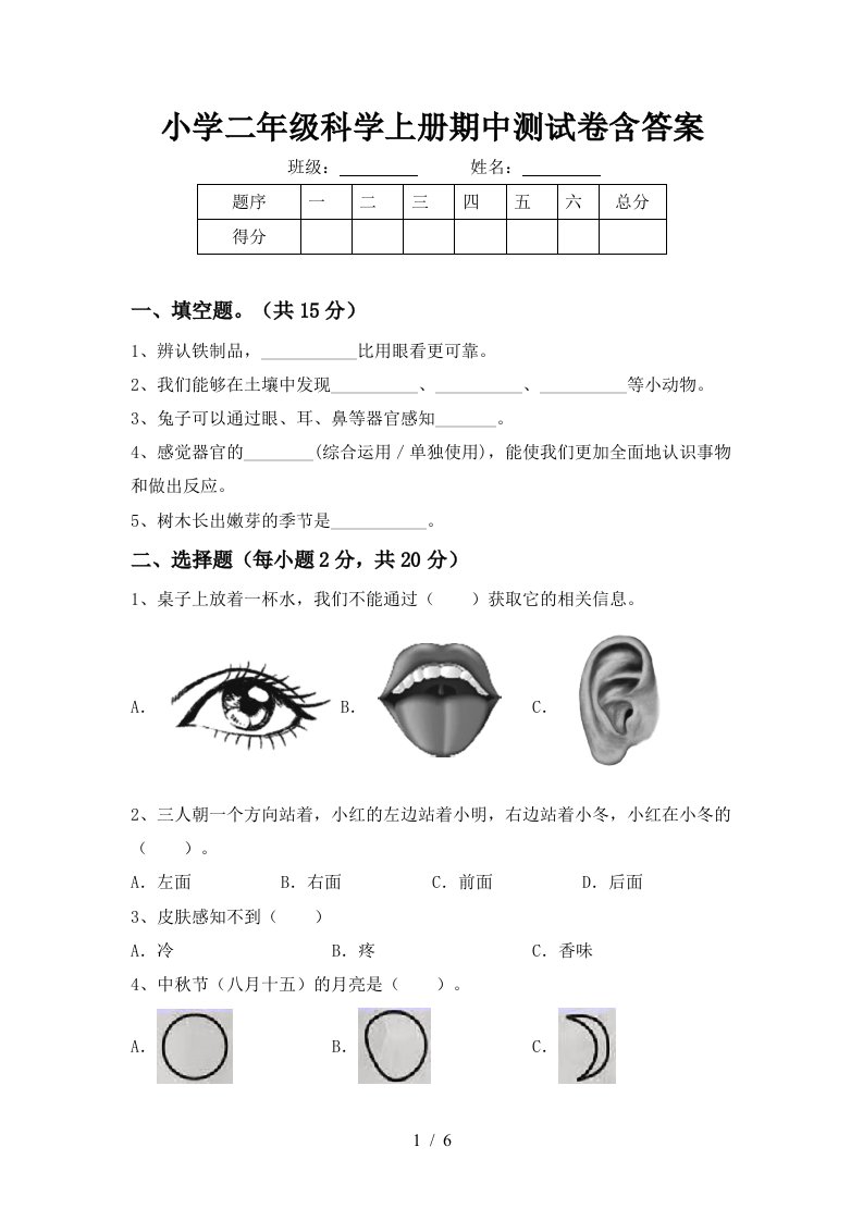 小学二年级科学上册期中测试卷含答案