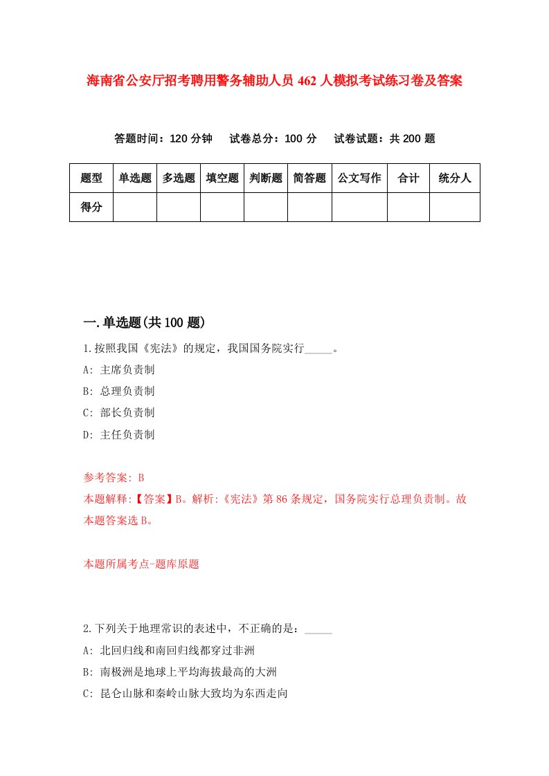 海南省公安厅招考聘用警务辅助人员462人模拟考试练习卷及答案第6套