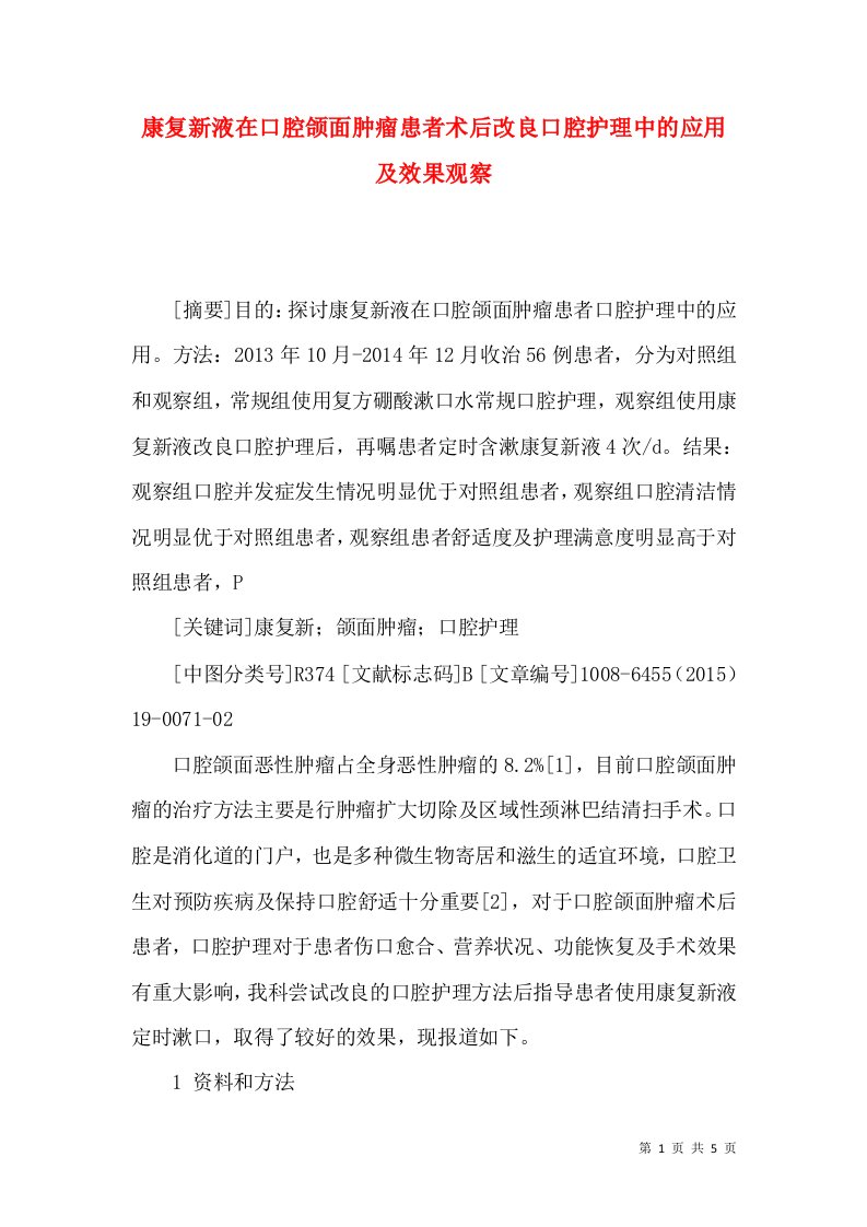 康复新液在口腔颌面肿瘤患者术后改良口腔护理中的应用及效果观察