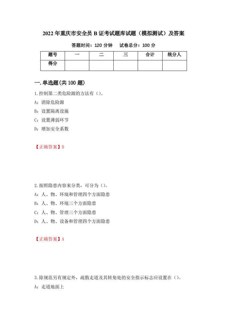 2022年重庆市安全员B证考试题库试题模拟测试及答案97