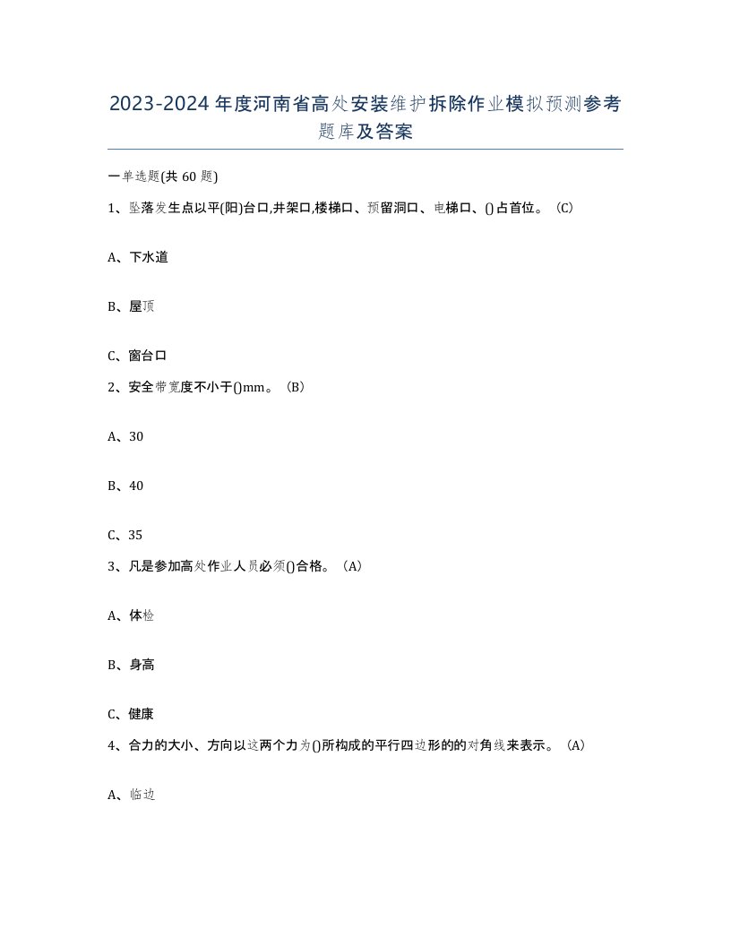 2023-2024年度河南省高处安装维护拆除作业模拟预测参考题库及答案