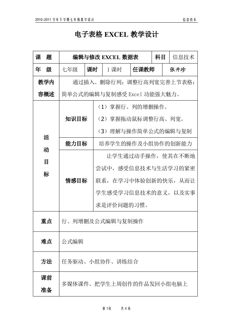 电子表格EXCEL教学设计