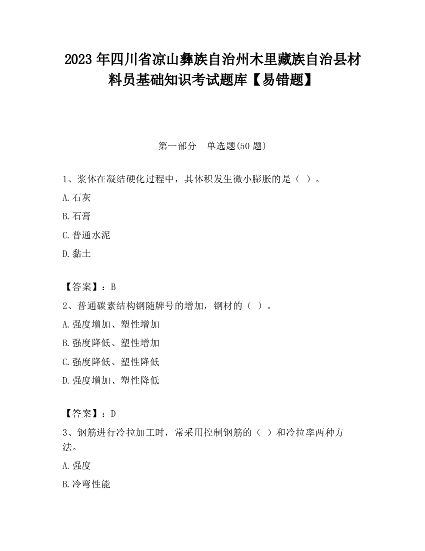 2023年四川省凉山彝族自治州木里藏族自治县材料员基础知识考试题库【易错题】