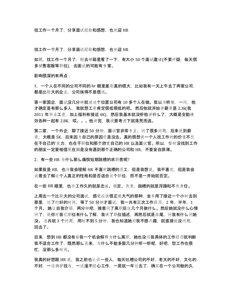 找工作一个月了分享面试经验和感想也欢迎HR