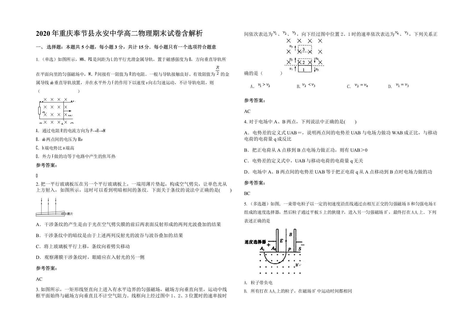 2020年重庆奉节县永安中学高二物理期末试卷含解析