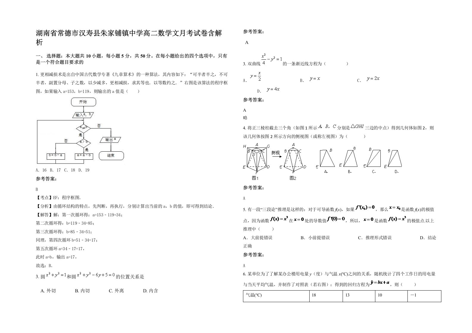 湖南省常德市汉寿县朱家铺镇中学高二数学文月考试卷含解析