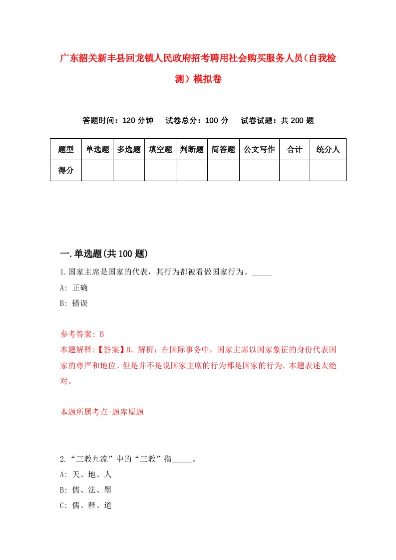 广东韶关新丰县回龙镇人民政府招考聘用社会购买服务人员自我检测模拟卷0