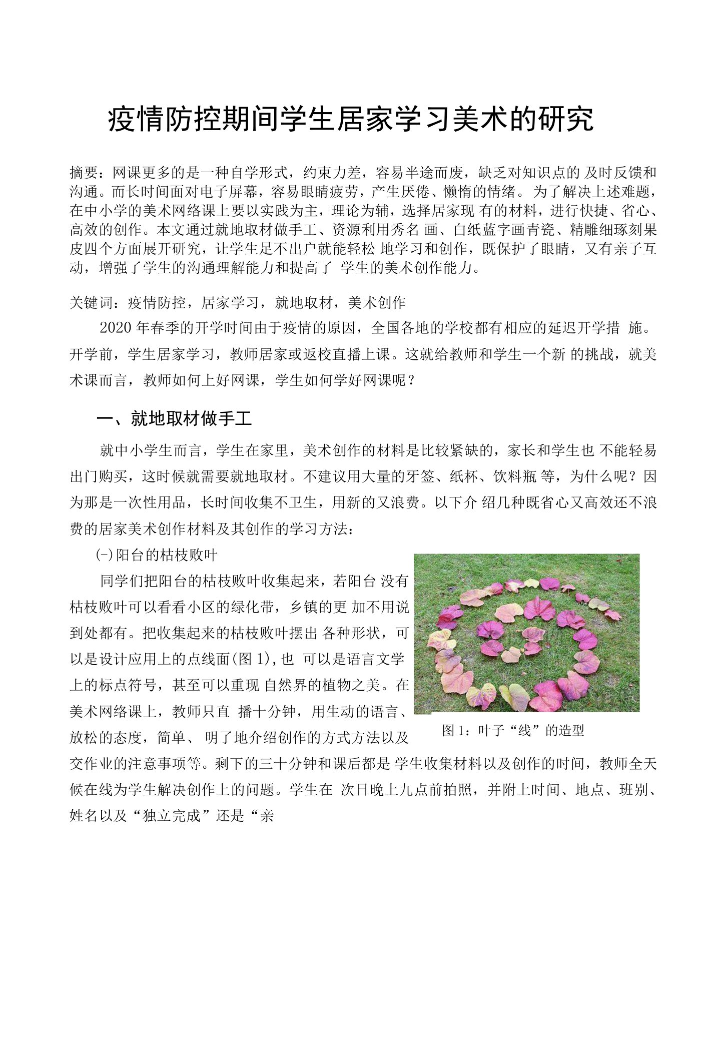 疫情防控期间学生居家学习美术的研究