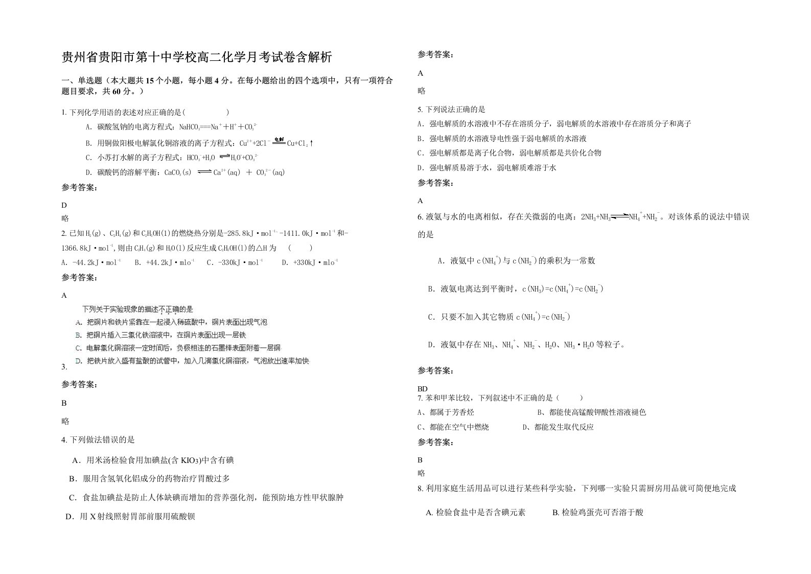 贵州省贵阳市第十中学校高二化学月考试卷含解析