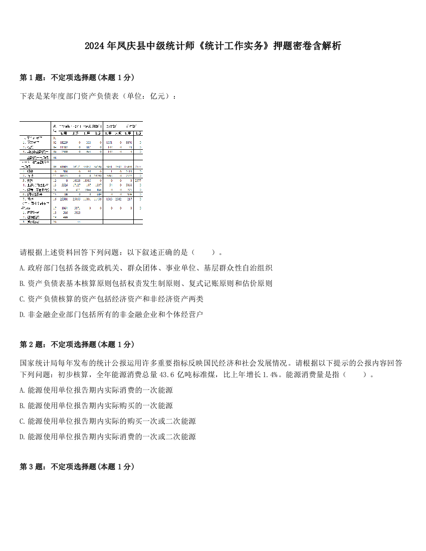 2024年凤庆县中级统计师《统计工作实务》押题密卷含解析