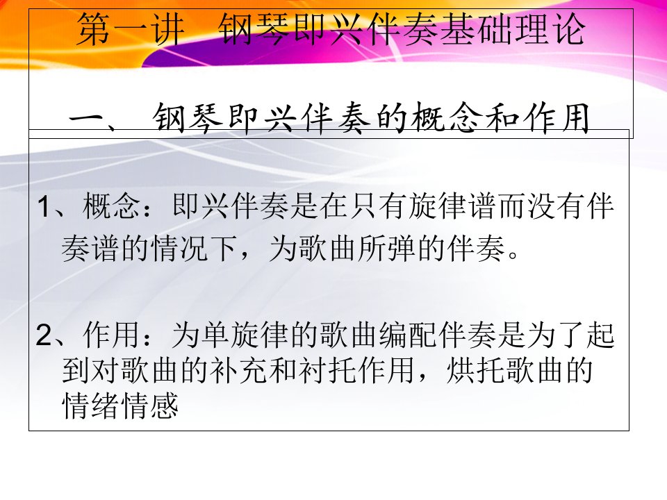 一讲钢琴即兴伴奏基础理论一钢琴即兴伴奏的概念和作用ppt课件