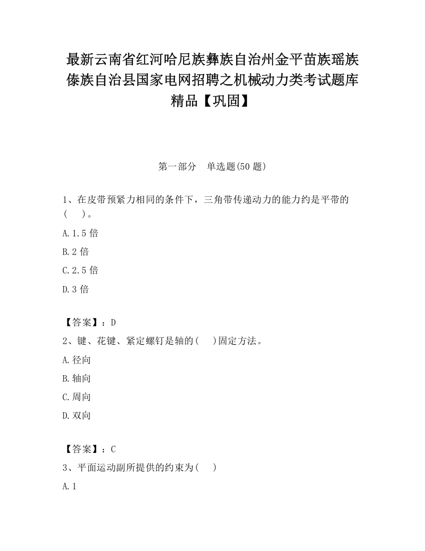 最新云南省红河哈尼族彝族自治州金平苗族瑶族傣族自治县国家电网招聘之机械动力类考试题库精品【巩固】