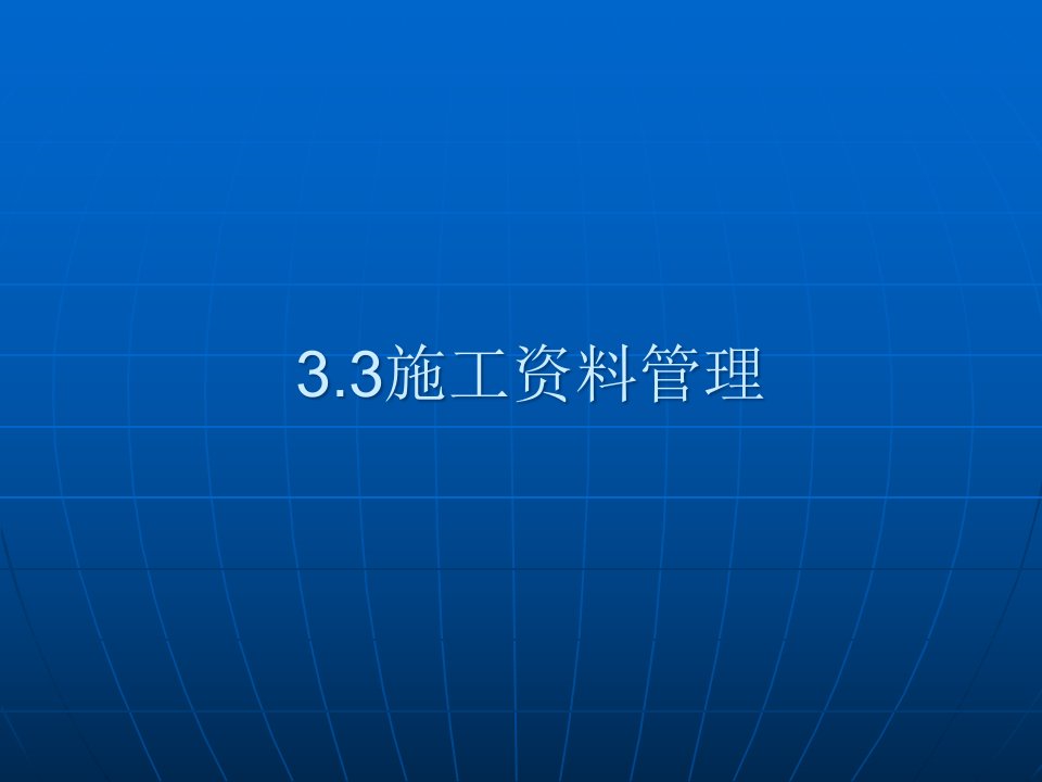 精选工程技术质量管理标准培训课件