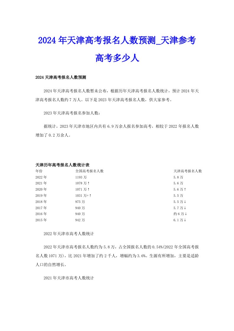 2024年天津高考报名人数预测_天津参考高考多少人