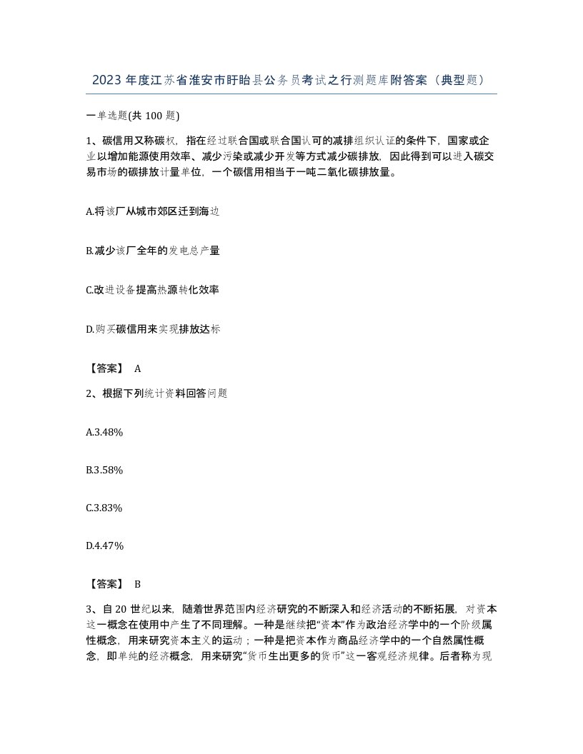 2023年度江苏省淮安市盱眙县公务员考试之行测题库附答案典型题