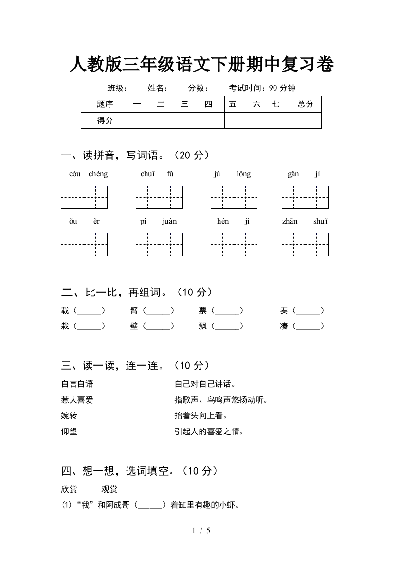 人教版三年级语文下册期中复习卷