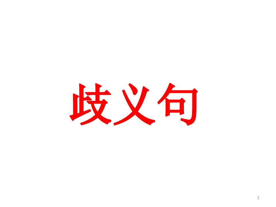 小学六年级上册语文期末复习-歧义句复习课程课件