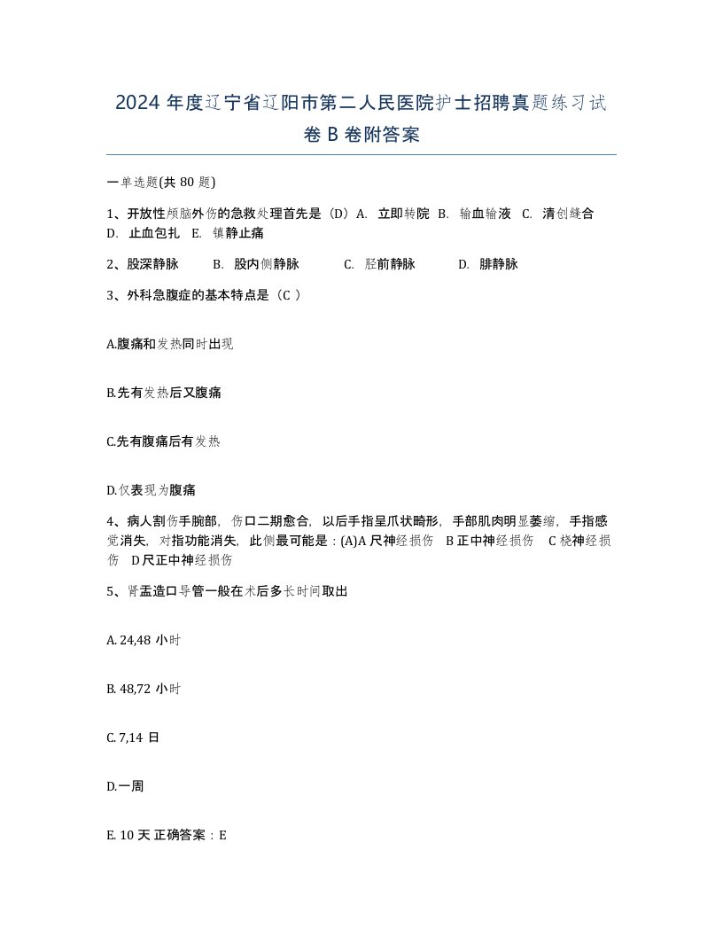 2024年度辽宁省辽阳市第二人民医院护士招聘真题练习试卷B卷附答案