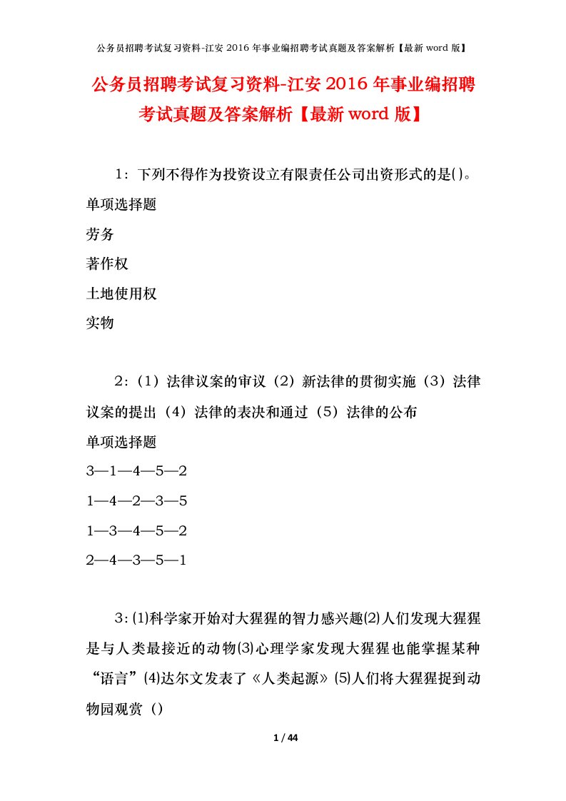 公务员招聘考试复习资料-江安2016年事业编招聘考试真题及答案解析最新word版