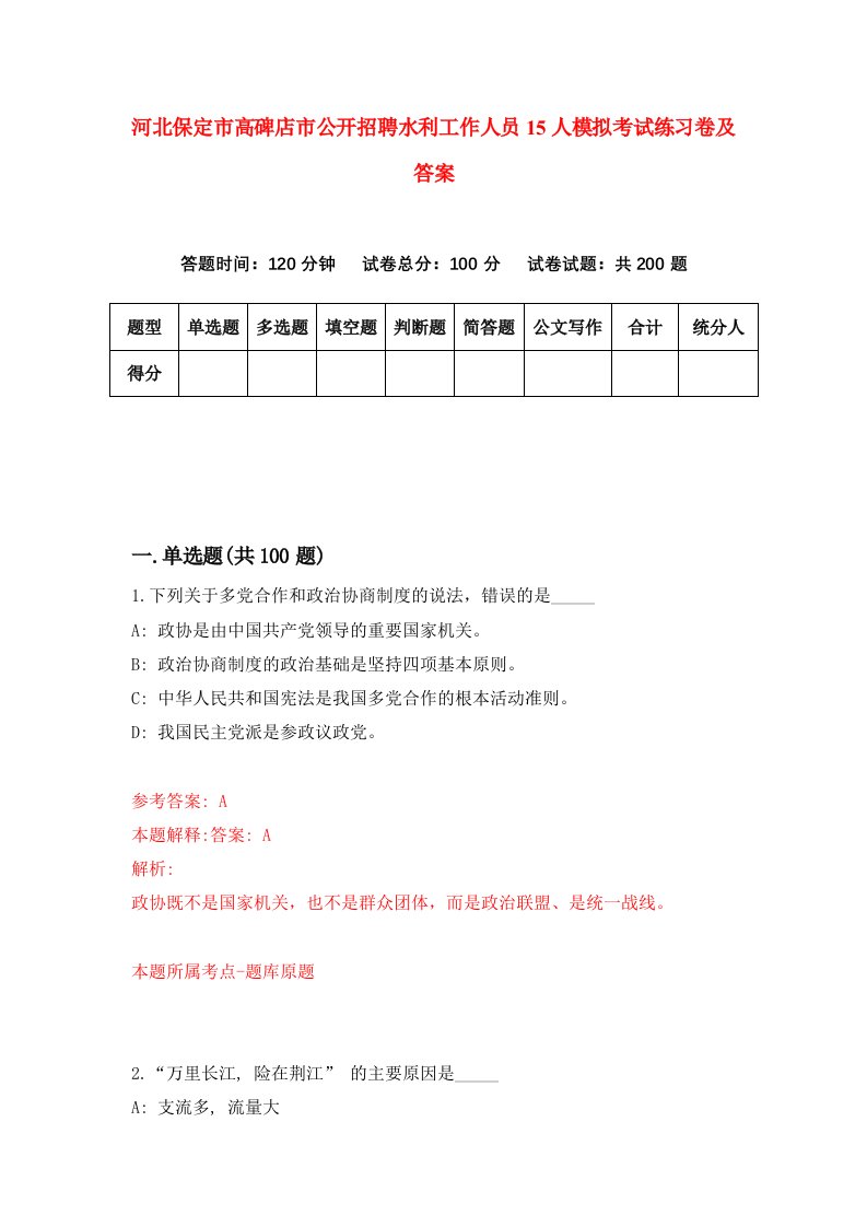 河北保定市高碑店市公开招聘水利工作人员15人模拟考试练习卷及答案第4次