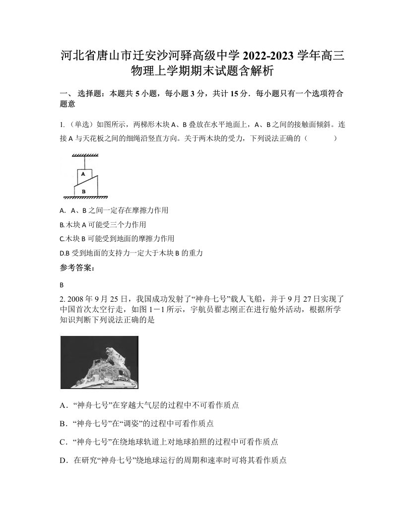 河北省唐山市迁安沙河驿高级中学2022-2023学年高三物理上学期期末试题含解析