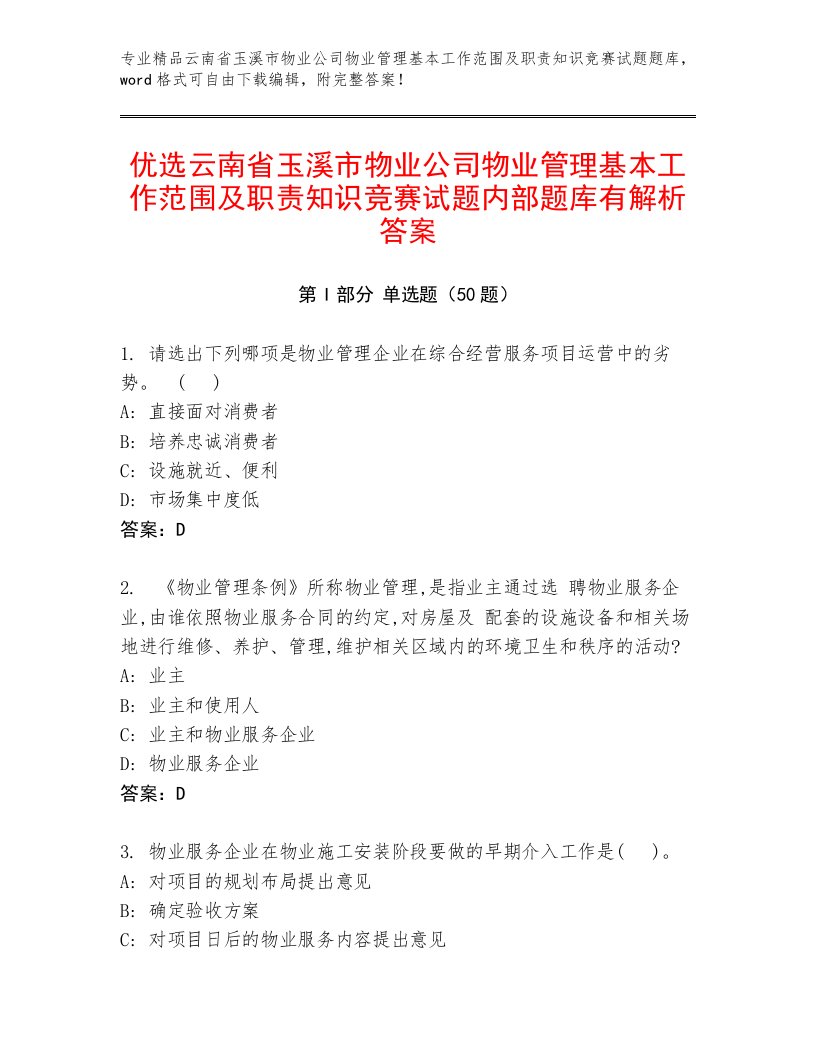 优选云南省玉溪市物业公司物业管理基本工作范围及职责知识竞赛试题内部题库有解析答案